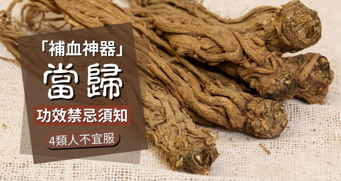 當歸5大功效小心補血變「失血」！中醫揭4類人食錯恐血崩 - Vita Green