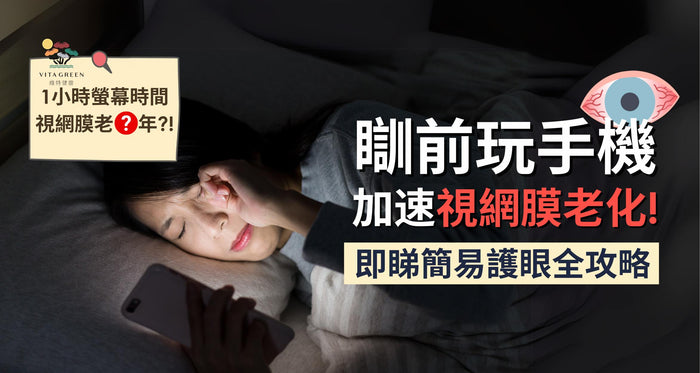 護眼必讀！長期對手機電腦好傷視網膜？5大護眼食物舒緩眼睛疲勞