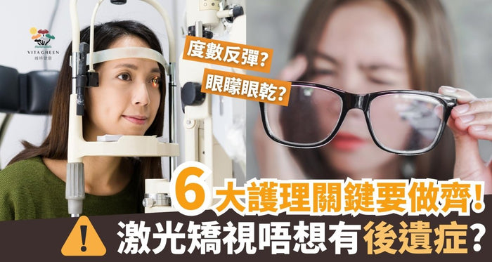 激光矯視後遺症有幾恐怖？警告6大護理關鍵！做錯隨時度數反彈 - Vita Green