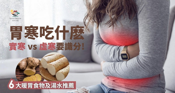 胃寒吃什麽？胃寒症狀特徵全面睇！附6大暖胃食物及湯水推薦 - Vita Green