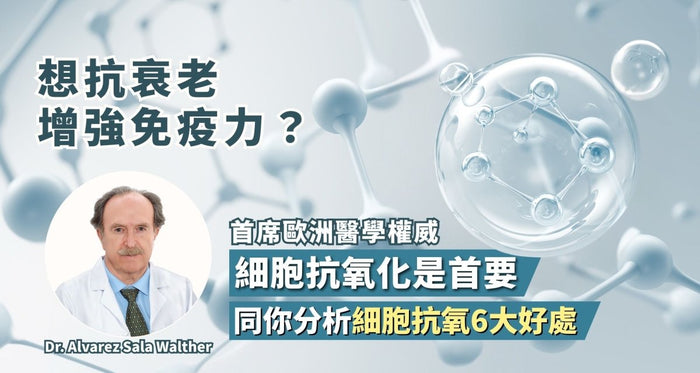 細胞抗氧化6大好處 從抗衰老到增強免疫力 - Vita Green