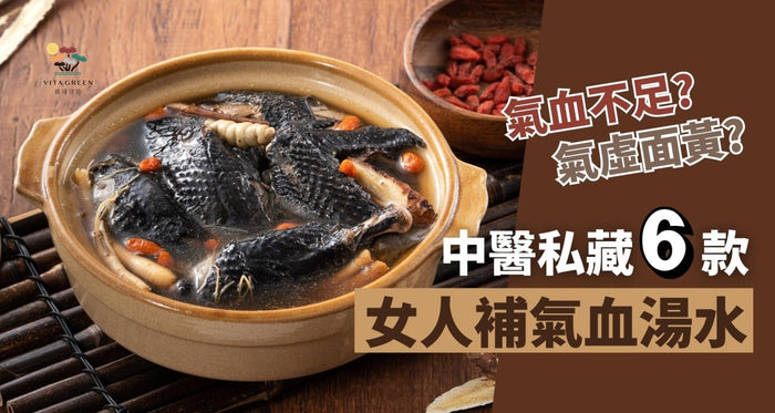 補氣血湯水點煲？點解女人易氣虛面黃？中醫推薦6款食譜+食物 - Vita Green