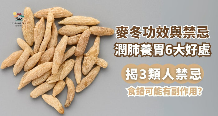 麥冬功效與禁忌：潤肺養胃6大好處，3類人慎防副作用 (附食譜) - Vita Green