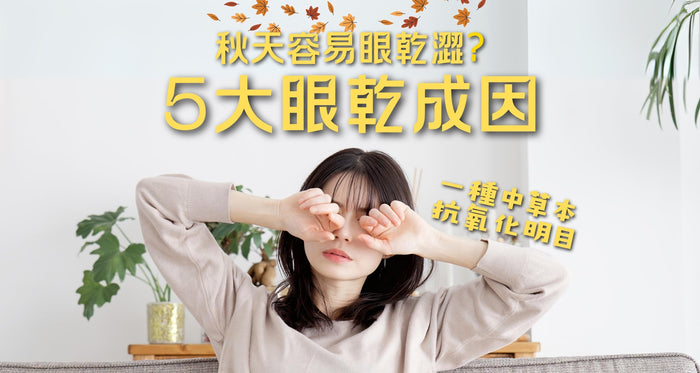秋天容易眼乾澀？ 5大眼乾成因 眼乾澀只可靠人造淚水？