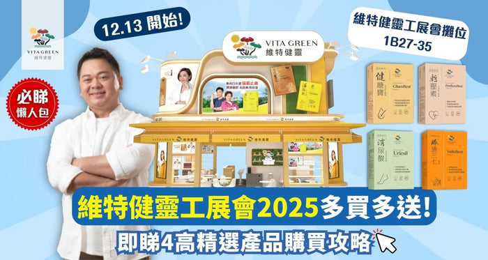 工展會四高系列必買攻略！全年至抵優惠，更低至73折，多買多送！ - Vita Green