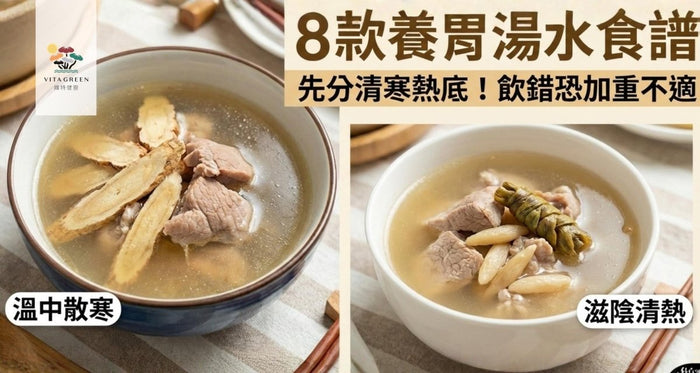 養胃湯水食譜推薦 | 8款必飲健脾湯水 飲前必先分清寒熱底？ - Vita Green
