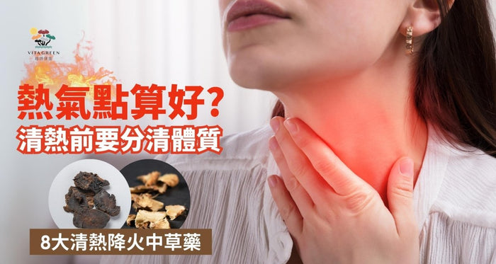 口乾、爆瘡、喉嚨痛係上火警號？揭秘8大真正有效降火中草藥 - Vita Green