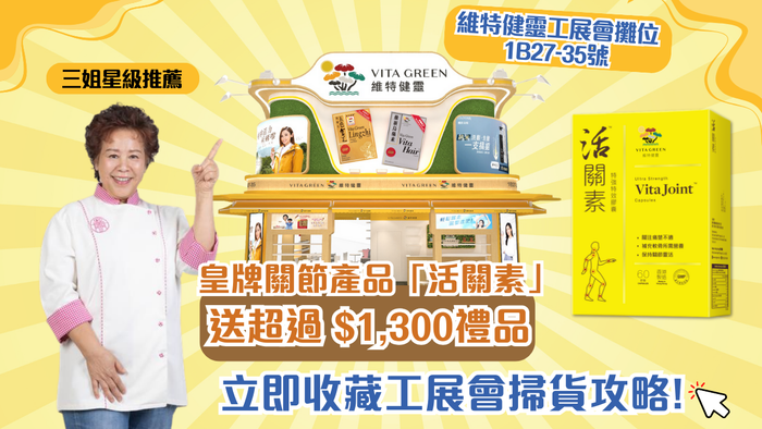 活關素工展會必買優惠 禮品總值超過$1,300！多買多送！