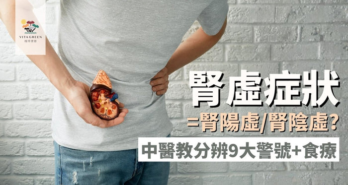 腎虛症狀係腎陽虛定腎陰虛？中醫教你分辨9大警號及食療 - Vita Green