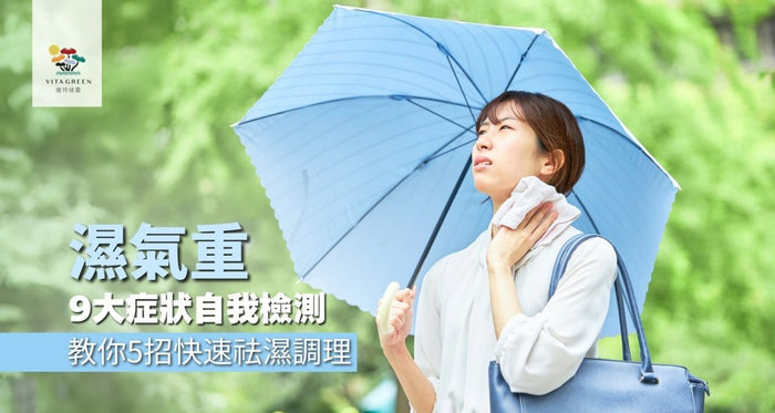濕氣重懶人包｜9大症狀自我檢測！教你5招「快速祛濕」調理 - Vita Green