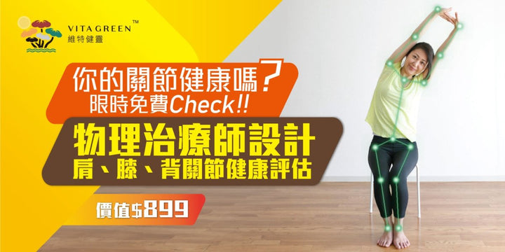 登記即享限時免費AI關節評估服務！15分鐘了解關節健康 - Vita Green