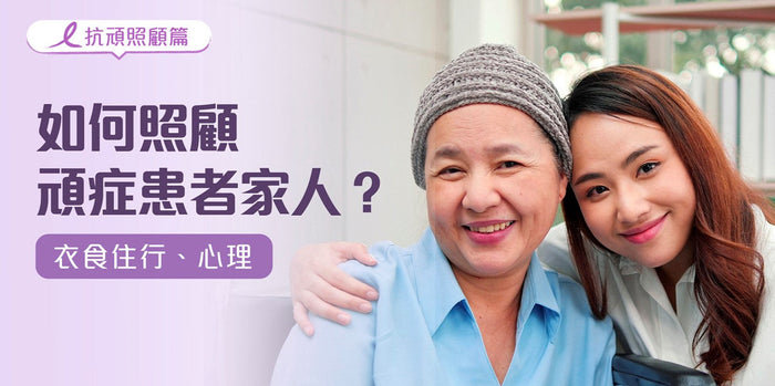 頑症病人全方位照顧指南 衣食住行 給頑症患者的照顧建議
