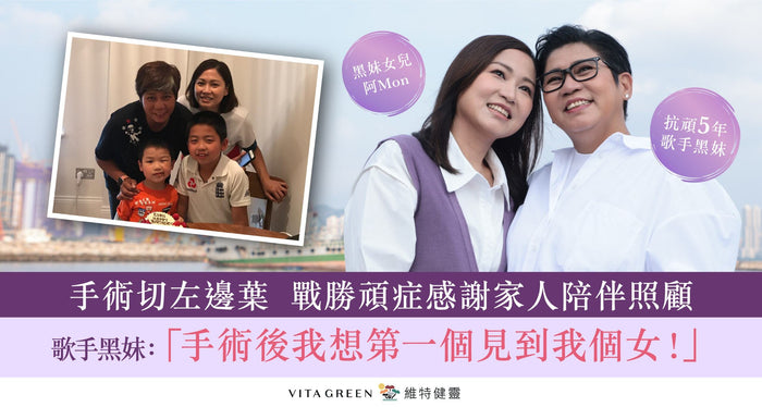 抗頑5年捱過3次手術治療副作用  黑妹：「好驚捱唔過！手術後想第一個見到我個女！」