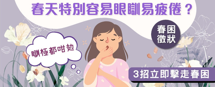 【春困養生錦囊】春天特別容易眼瞓易攰？ 3招立即擊走春困