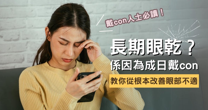 眼乾係因為長期戴con！剖析眼乾原因/解決方法 教你紓緩眼不適 - Vita Green