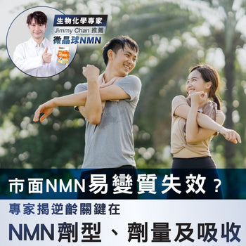 【解鎖逆齡關鍵：為何市面大多數NMN無法真正發揮逆齡效用？】 