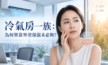 冷氣房一族：為何單靠外塗保濕未必夠？