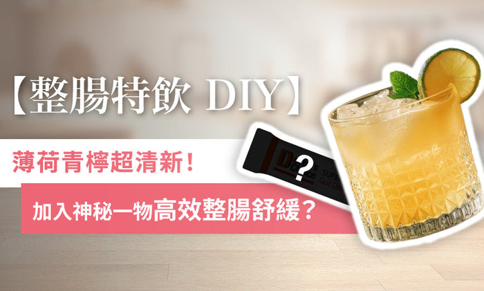 【整腸特飲DIY】薄荷+青檸超清新！ 加入神秘一物高效整腸舒緩？
