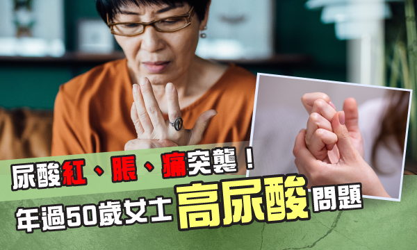 了解高尿酸風險及預防方法，女性更年期需警惕！｜維特健靈 - Vita Green