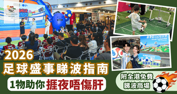 【2026足球盛事】睇波1物助你捱夜唔傷肝！即睇全港免費直播商場推介