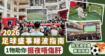【2026足球盛事】睇波1物助你捱夜唔傷肝！即睇全港免費直播商場推介