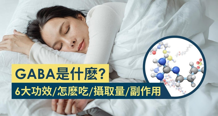 GABA是什麼？一文看懂6大功效/副作用/食物來源 - Vita Green