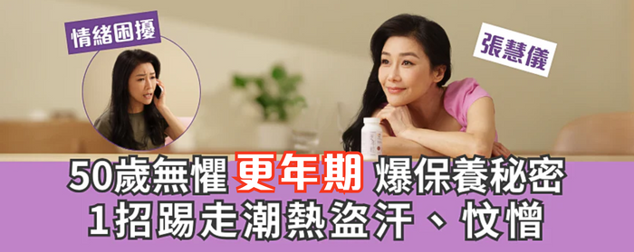50歲張慧儀 無懼更年期 爆保養秘密 1招踢走潮熱盜汗、忟憎
