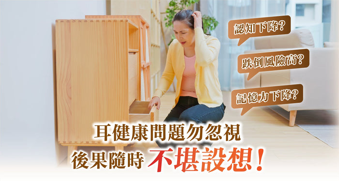 【耳健康問題勿忽視】後果隨時不堪設想