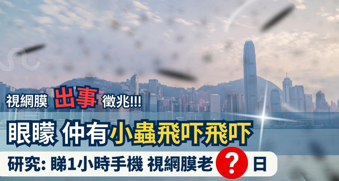 小蟲飛吓飛吓同閃光？小心視網膜出事！嚴重恐成永久損害 - Vita Green