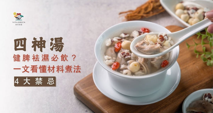 四神湯食譜｜去濕先要健脾？中醫拆解功效、材料與禁忌 - Vita Green