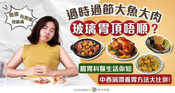 過節食滯「玻璃胃」頂唔順？腸胃科醫生拆解中西消滯養胃法，邊種最有效？ - Vita Green