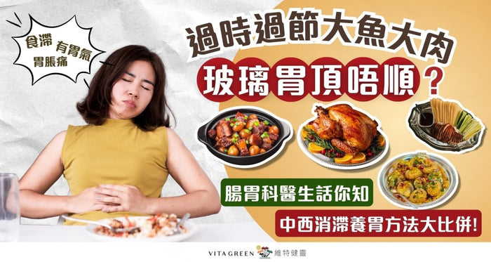 過節食滯「玻璃胃」頂唔順？腸胃科醫生拆解中西消滯養胃法，邊種最有效？ - Vita Green