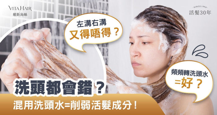 洗頭都會出錯？ 混用防脫洗頭水＝削弱活髮效果 - Vita Green