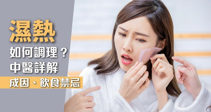 濕熱懶人包｜中醫詳解症狀、成因及飲食禁忌 (附去濕熱食物表) - Vita Green