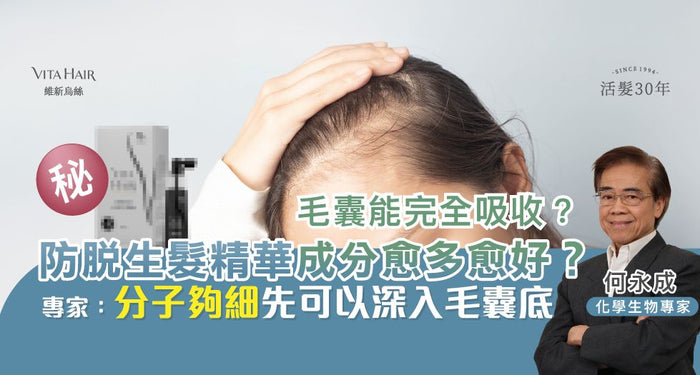 【改善脫髮】生髮精華成分愈多愈好？毛囊能完全吸收？專家：分子夠細才深入到毛囊底！ - Vita Green