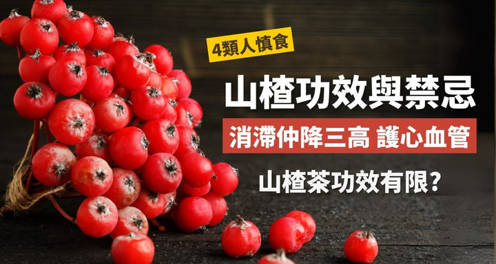 山楂功效與禁忌全解析 消滯之餘降三高！山楂茶有冇效？ - Vita Green