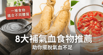 補氣血食物全攻略｜快速補氣血方法+人蔘紅白蔘雙效推介 - Vita Green