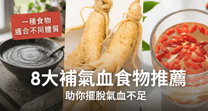 補氣血食物全攻略｜快速補氣血方法+人蔘紅白蔘雙效推介 - Vita Green