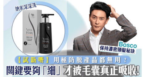 防脫生髮｜選洗髮水有講究 成分多未必效果好 關鍵在於營養分子要夠「細」 才被毛嚢真正吸收！ - Vita Green