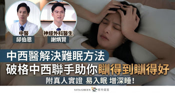 【附真人實證】一文睇中西醫解決難眠方法！ 破格中西聯手助你「瞓得到瞓得好」 - Vita Green