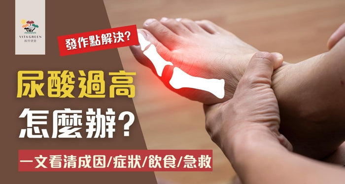 尿酸過高怎麽辦？一文看清成因、症狀、降尿酸飲食及急救方法 - Vita Green