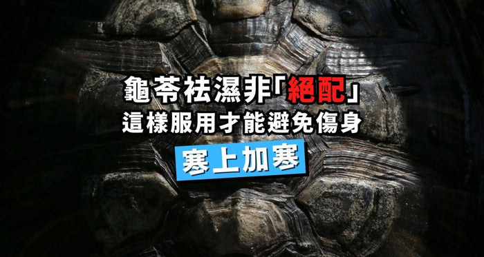 龜苓袪濕非「絕配」 這樣服用才能避免傷身寒上加寒 - Vita Green