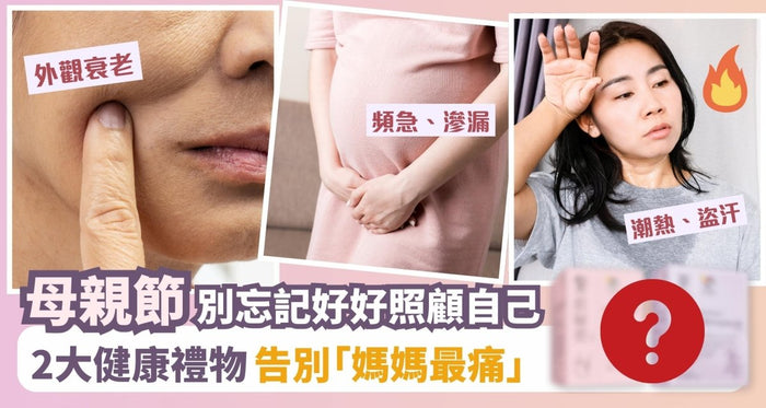 母親節送自己最貼心嘅禮物 從內而外散發健康美麗 告別「媽媽最痛」！ - Vita Green