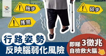 步伐不穩、步態奇怪？從行路姿勢揭示大腦健康秘密 - Vita Green