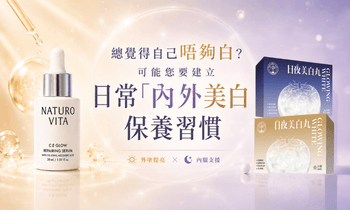 搽極都唔白？可能你差咗「內外美白」一環 - Vita Green