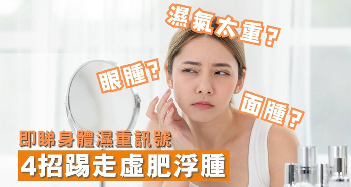 濕氣重症狀全解析：告別眼腫虛肥！教您如何從根源去濕 - Vita Green