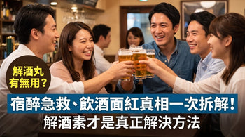 解酒丸有無用？宿醉急救、飲酒面紅真相一次拆解｜解酒素才是真正解決方法 - Vita Green
