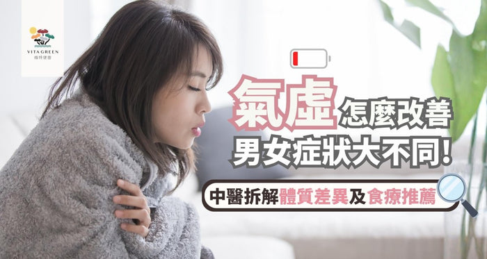 氣虛怎麼改善？男女症狀大不同！中醫拆解體質差異及食療推薦 - Vita Green