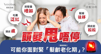 頭髮甩唔停 可能你面對緊「髮齡老化期」(頭皮衰老)？ - Vita Green