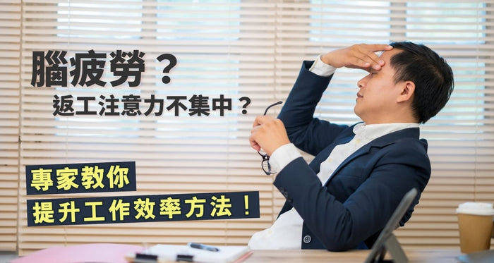 腦疲勞？返工注意力不集中？專家教你超簡單提升工作效率方法！ - Vita Green